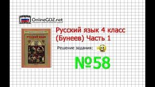 Упражнение 58 — Русский язык 4 класс (Бунеев Р.Н., Бунеева Е.В., Пронина О.В.) Часть 1