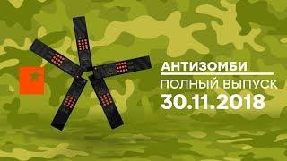 Антизомби — выпуск от 30.11.2018