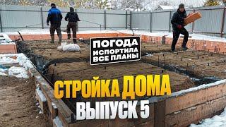 СТРОЙКА ДОМА. ВЫПУСК 5:  все пошло не по плану 