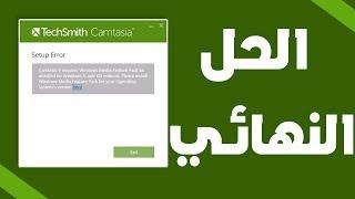 حل مشكلة Camtasia 9 Requires Media Feature Pack for Windows N and KN | الحل النهائي