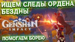 ИЩЕМ СЛЕДЫ ОРДЕНА БЕЗДНЫ, СПАСАЕМ БОРЕЯ - летсплей Genshin Impact