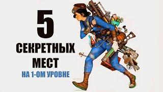Fallout 4 - 5 СЕКРЕТНЫХ ЛОКАЦИЙ НА 1-ОМ УРОВНЕ!