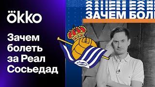 Зачем болеть за Реал Сосьедад? Карпин, Хохлов, Баленсиага