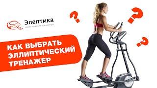 Как выбрать эллиптический тренажер? Подробное руководство от магазина Eleptika.ru