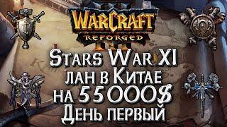 [СТРИМ] Лан в Китае на 55000$: День первый Warcraft 3 Reforged