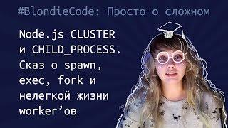 Node.js cluster и child_process. Сказ о spawn, exec, fork и нелегкой жизни worker’ов.