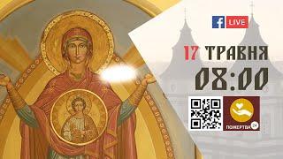 08:00 | Божественна літургія. 17.05.2024 Івано-Франківськ УГКЦ