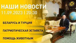 Новости сегодня: Лукашенко встретился с послом Турции; "Символ единства"; ранчо милосердия