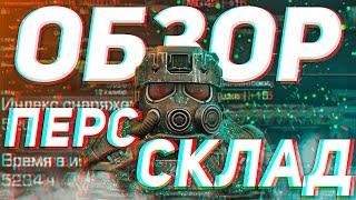 ОБЗОР ПЕРСОНАЛЬНОГО СКЛАДА ЗА 5 000 ЧАСОВ/3 ГОДА ИГРЫ | STALCRAFT