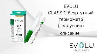 Безртутный термометр EVOLU Classic