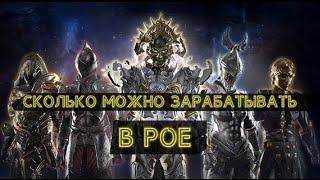 Сколько можно зарабатывать играя в Path of Exile? (Моя История)