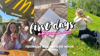 МОИ ПЕРВЫЕ ДНИ ЛЕТА 2021 // vlog: как провести лето круто 