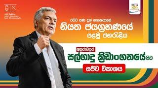  සජීවීව: පුළුවන් ශ්‍රී ලංකා -  විජයග්‍රහණයේ පළමු ජනරැළිය - අනුරාධපුර