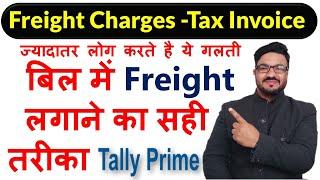 बिल में Freight Charges लगाने का ये है  सही तरीका | ज्यादातर लोग करते है ये गलती Wrong GST Charged