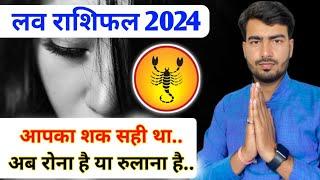 वृश्चिक लव राशिफल 2024 | vrishchik love rashifal 2024 | Scorpio love reading 2024 | best love astro