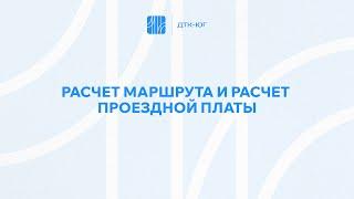 Видео-инструкция, как заполнить «Расчет маршрута и расчет проездной платы».