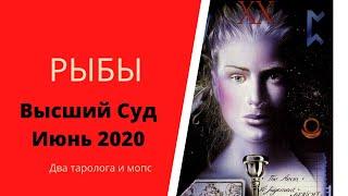 Высший суд. Июнь 2020. РЫБЫ