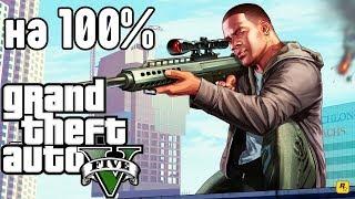 #7. GTA 5. Прохождение на 100%. FULL HD 60 FPS.