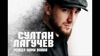 СУЛТАН ЛАГУЧЕВ - Между Нами Война (Official Audio)