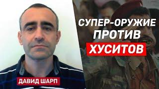 Давид Шарп: Хуситов ожидают сюрпризы