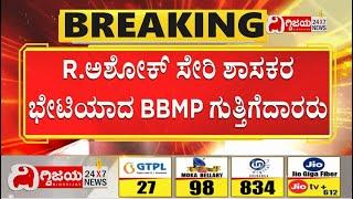 BBMP Contractors : ಅಂದು ಕಾಂಗ್ರೆಸ್ ಬಳಸಿದ್ದ ಅಸ್ತ್ರವನ್ನೇ ಪ್ರತ್ಯಾಸ್ತ್ರ ಮಾಡಿಕೊಂಡ BJP! Dighvijay News