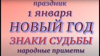 1 января праздник  НОВЫЙ 2023 ГОД. Модестов день .Что можно и что нельзя делать. Народные приметы.