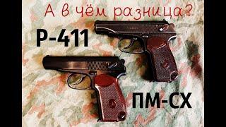 Сравним ПМ-СХ и Р-411, а стоит ли переплачивать?