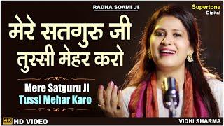 Mere Satguru Ji Tussi Mehar Karo - Beautiful Female Voice | Radha Soami Shabad Kirtan | Vidhi Sharma