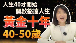 理財觀念｜重新定義40-50歲：掌握黃金十年的關鍵輕易豐盛 Jamie賺錢小宇宙