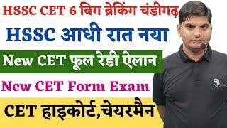 HSSC New CET Form Exam Notification,HSSC घोषणा फूल रेडी,आधी रात नोटिस| HSSC Cet New Update Form Exam