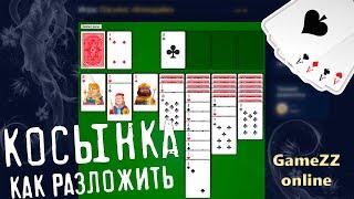 Пасьянс Косынка на GameZZ Online