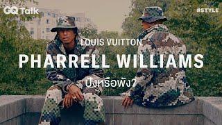 LOUIS VUITTON by Pharrell Williams จะปัง หรือ พัง? | GQ Talk EP.24