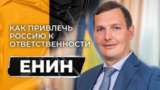 Енин – об умении жить в одном государстве