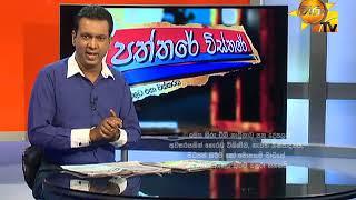 Hiru Tv Paththare Wisthare EP 1900 | 2017-10-20