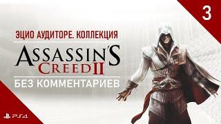 Assassin’s Creed 2 #3. Наследие || Без комментариев || PS4 Remastered