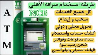 طريقة إستخدام صرافة الأهلي SNB سحب إيداع تحويل سداد مدفوعات مخالفات استعلام كشف حساب تغير رقم سري