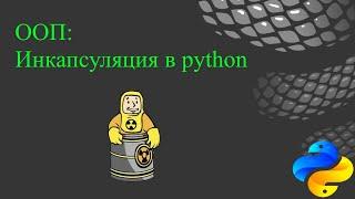 ООП: Инкапсуляция в python