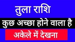 तुला राशि यह जानना जरूरी है || Tula Rashifal 2024 || Libra Horoscope 2024 || #TulaRashi || #Libra