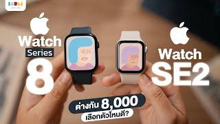 รีวิว Apple Watch Series 8 vs SE2 เลือกตัวไหนดี? |  ใช้ Roaming ได้ด้วยนะ