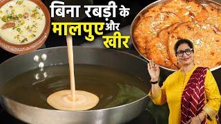 कैसे बनाये? 1 कप आटे से 1 किलो जालीदार मालपुआ साथ में मलाईदार खीर भी | Bhandare Wale Malpua | Kheer