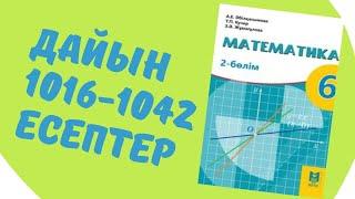 математика 6 сынып дайын 1016-1042 есептер