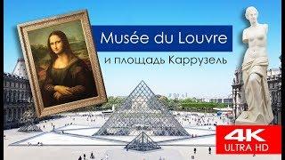 Paris. How to get to the Louvre without a queue.The Carrusel Square