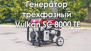 Генератор 3-фазний з електростартером Vulkan SC 8000 TE (7 кВт, 380 В)