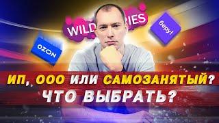 ИП, ООО или самозанятый? Что выбрать для маркетплейса?