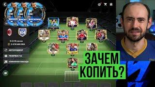 Где я беру и на что коплю монеты и Маскерано в FC Mobile