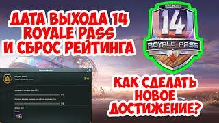 РОЗЫГРЫШ 14 ROYALE PASS | ДАТА ВЫХОДА 14 СЕЗОНА | СБРОС РАНГА |  ДОСТИЖЕНИЕ С А.С.Е.  В PUBG MOBILE