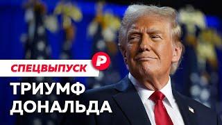 Что означает тотальная победа Трампа и почему провалилась Харрис