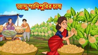 জাদু পানিপুরির চাষ | Bangla Moral Story | Bengali New Cartoon | Bangla Golpo | Thakumar Jhuli