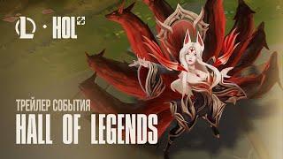 Наследие Короля-демона | Трейлер события Hall of Legends – League of Legends