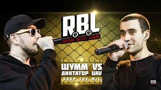 RBL [Russian Battle League] - Диктатор UAV vs Шумм (Drop the mic) - Перезалив